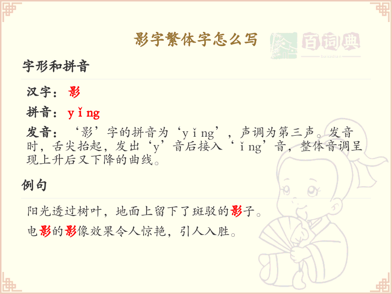 影字繁体字怎么写？影的繁体字书写详解_汉字书写学习