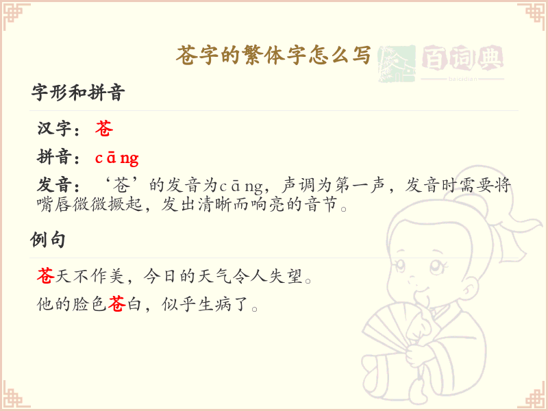 苍的繁体字怎么写？苍字繁体书写详解_汉字繁体学习