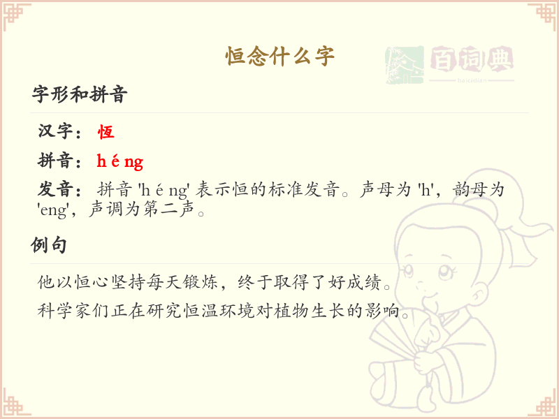 恒念什么字？恒的拼音、中文解释及用法详解