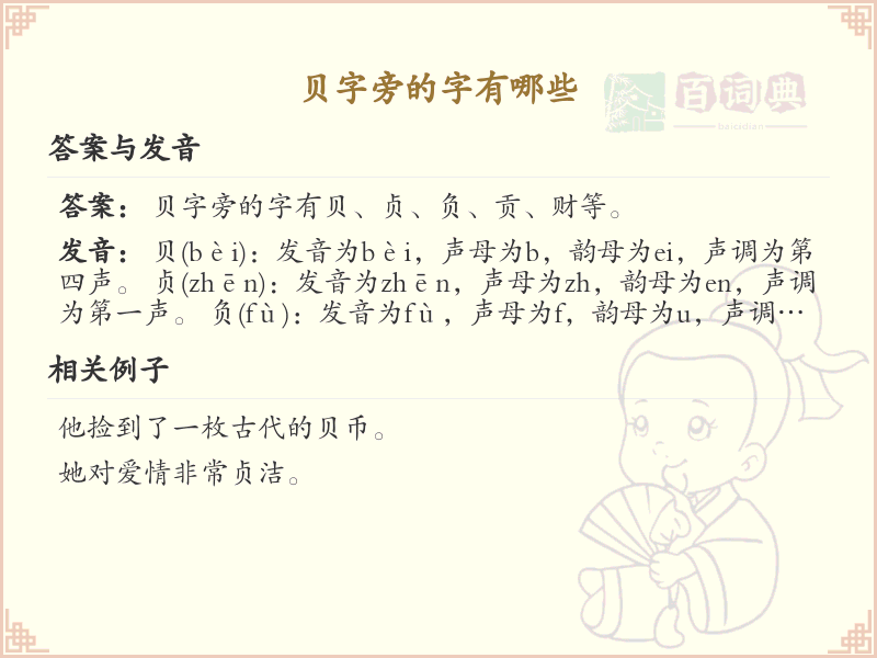 贝字旁的汉字有哪些_认识贝字旁的字