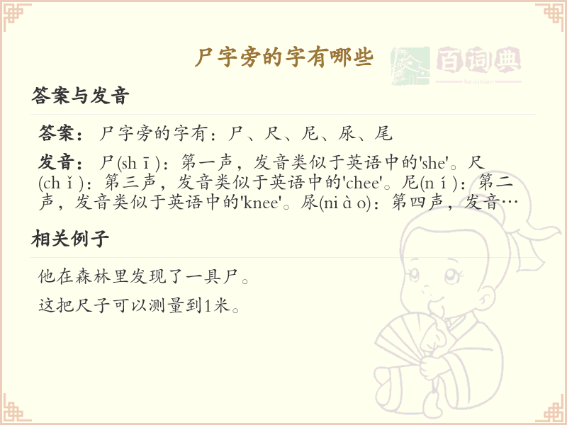 尸字旁的汉字有哪些_认识尸字旁的字