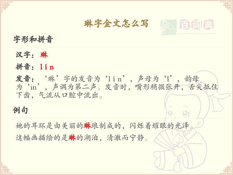 琳字金文怎么写？这份琳字金文详解，助你正确书写古汉字_古汉字学习