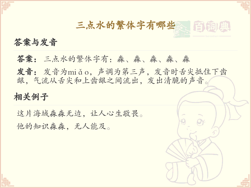 三点水繁体字大全_字典三点水繁体字详解