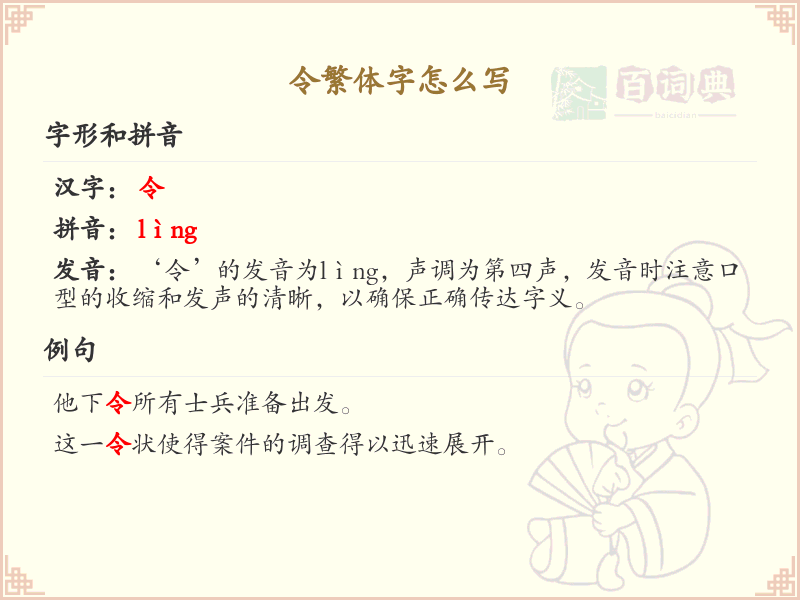 令繁体字怎么写？令的繁体字书写详解_汉字繁体学习
