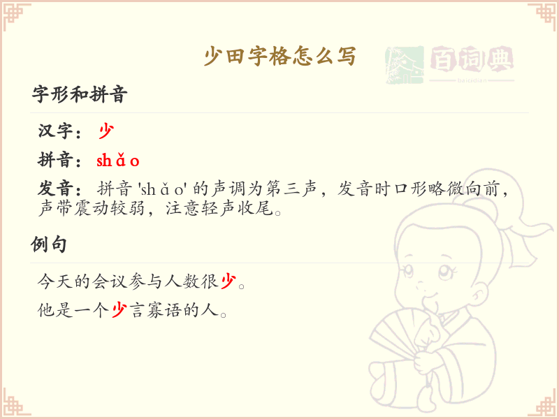 少田字格怎么写？少田字格书写技巧与笔顺详解