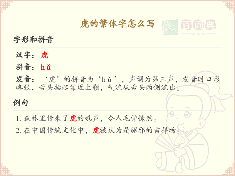 虎的繁体字怎么写？虎的繁体字书写详解_汉字书写学习