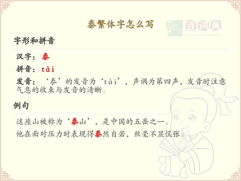 泰繁体字书写指南_泰字的繁体写法详解