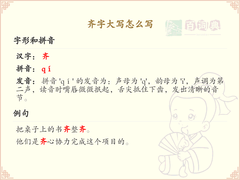 齐字大写怎么写？这份齐字大写详解，助你正确书写汉字_汉字大写学习