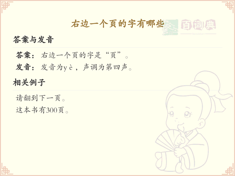 右边一个页的字有哪些？带页的汉字大全