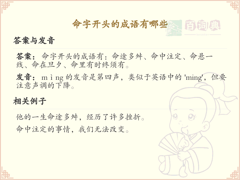 命字开头的成语大全及解析_命字成语用法详解