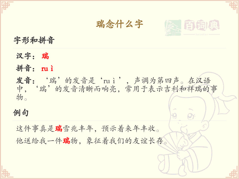 瑞的拼音及发音详解_瑞字的正确读法