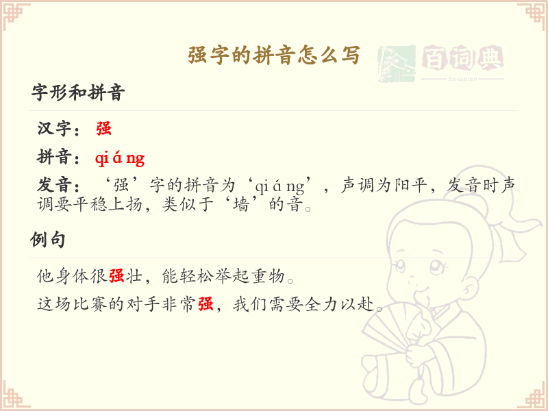 强字的拼音_掌握汉字强的拼音写法