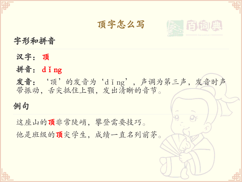 顶的笔顺怎么写？顶的笔画顺序详解