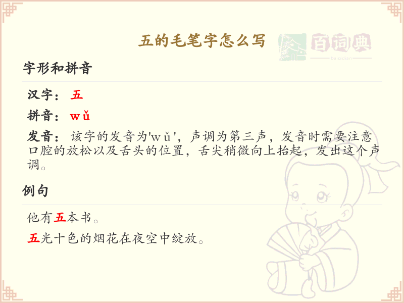 五的毛笔字书写技巧_正确书写汉字五