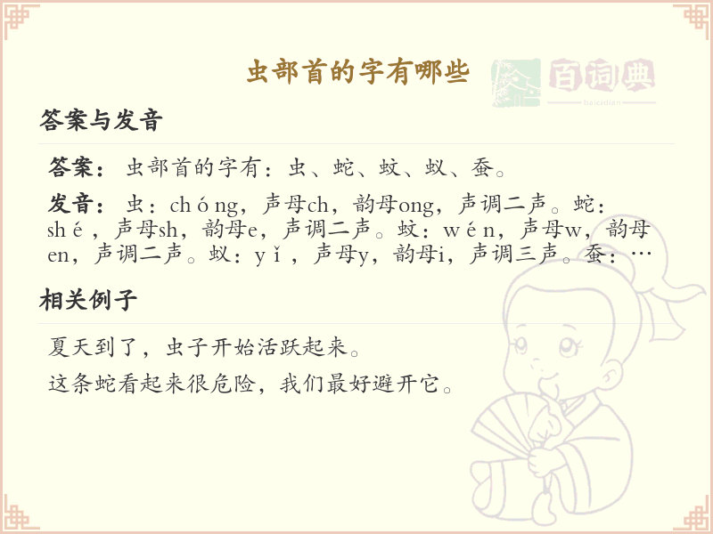 虫部首的汉字大全_虫部首常用字解析