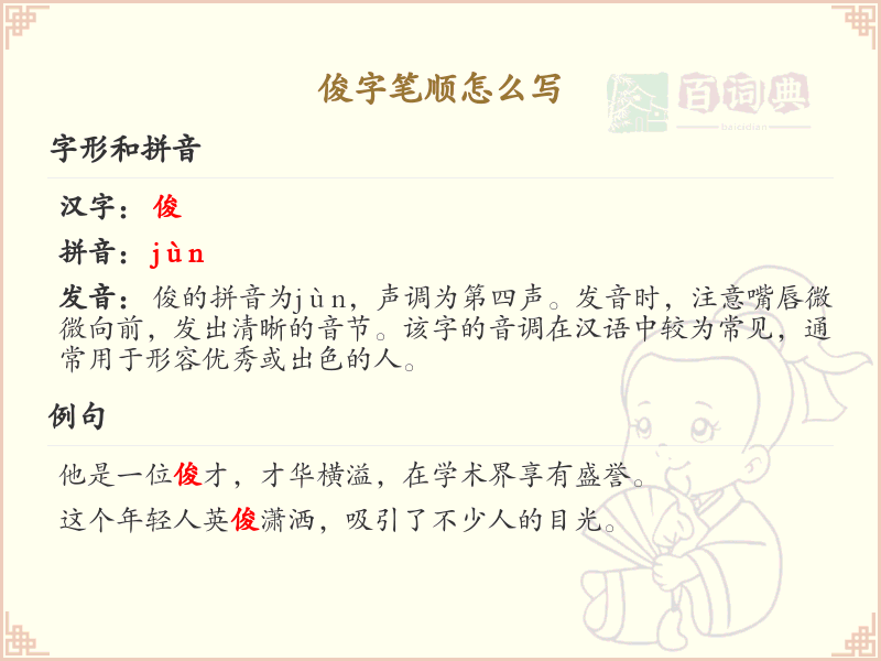 俊的笔顺怎么写？这份俊字笔顺详解，助你正确书写汉字_汉字笔顺学习