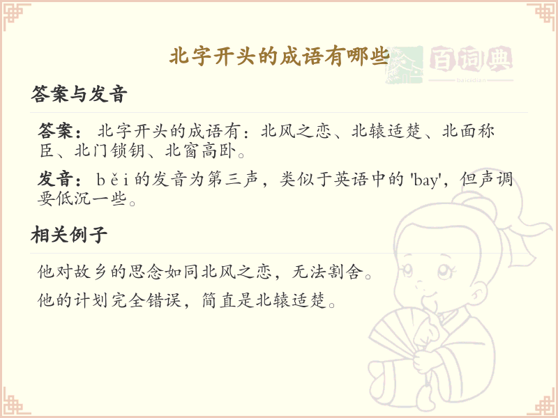 北字开头的成语汇总_常见北字开头成语