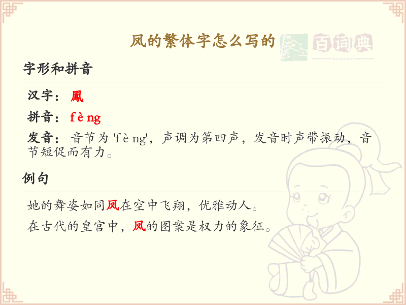 凤的繁体字怎么写？凤的繁体字书写详解