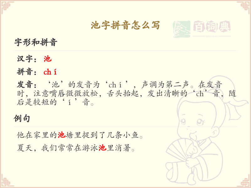 池字拼音怎么写_轻松掌握池字拼音