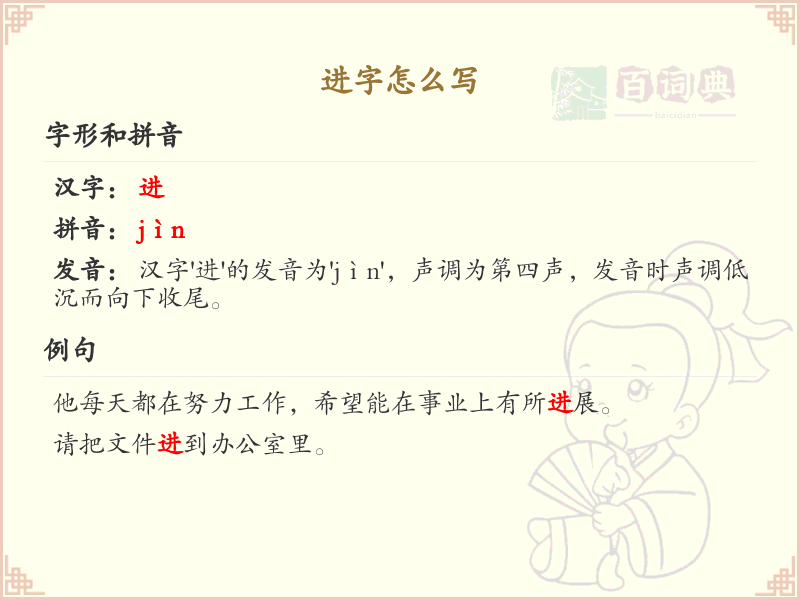 进字的笔顺怎么写？这份进字笔顺详解，助你正确书写汉字_汉字笔顺学习