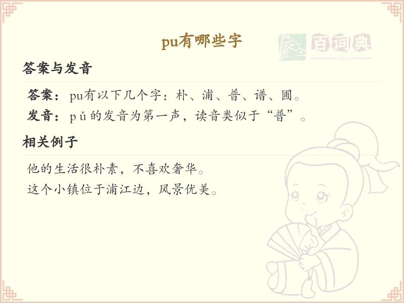 拼音为pu的汉字大全_pu的常用字详解