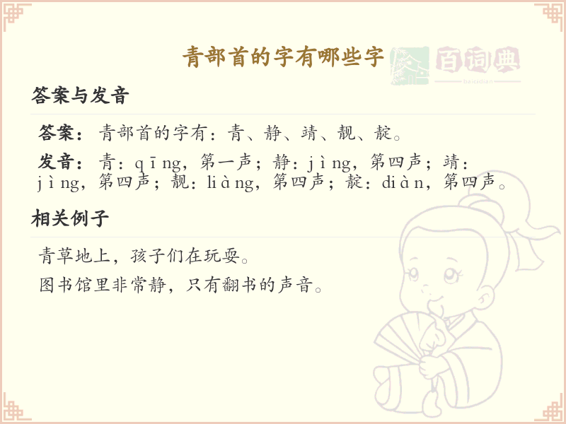 青部首的汉字大全_认识青部首的字