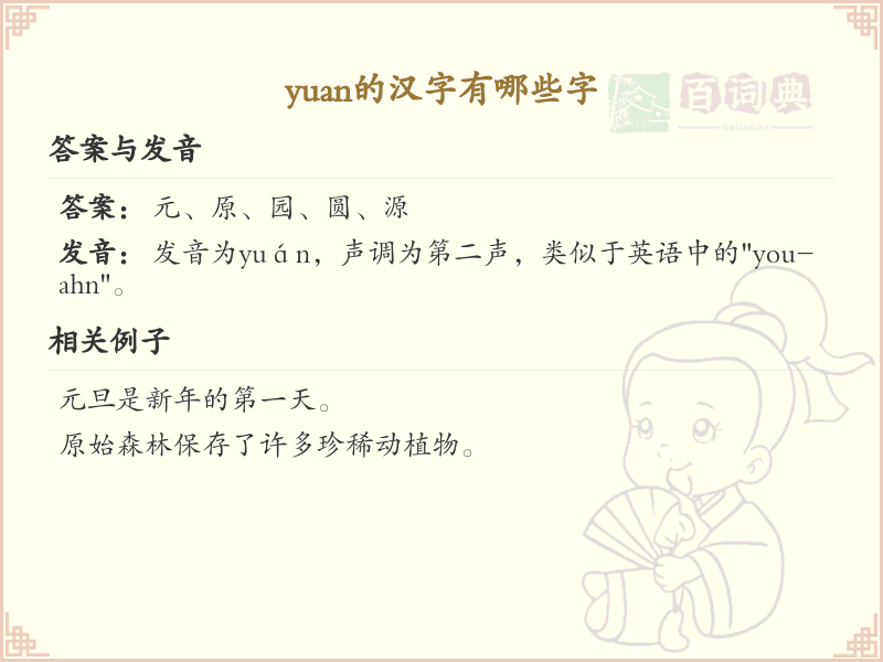 yuan的汉字全收录_汉字yuan发音详解