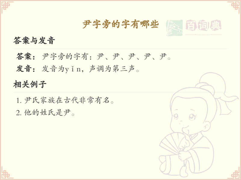 尹字旁的汉字有哪些_尹字旁的字