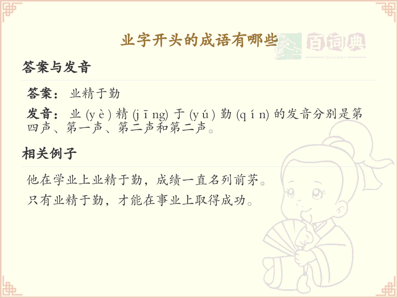 业字开头的成语大全_常用业字开头成语解析