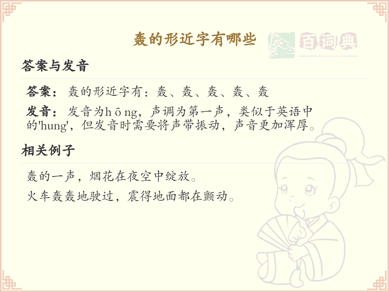 轰的形近字大全_轰的相似字解析