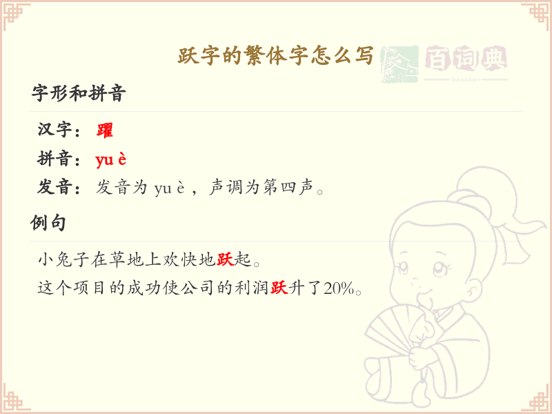 跃字的繁体字怎么写？跃字繁体书写技巧与笔顺详解_汉字书写学习