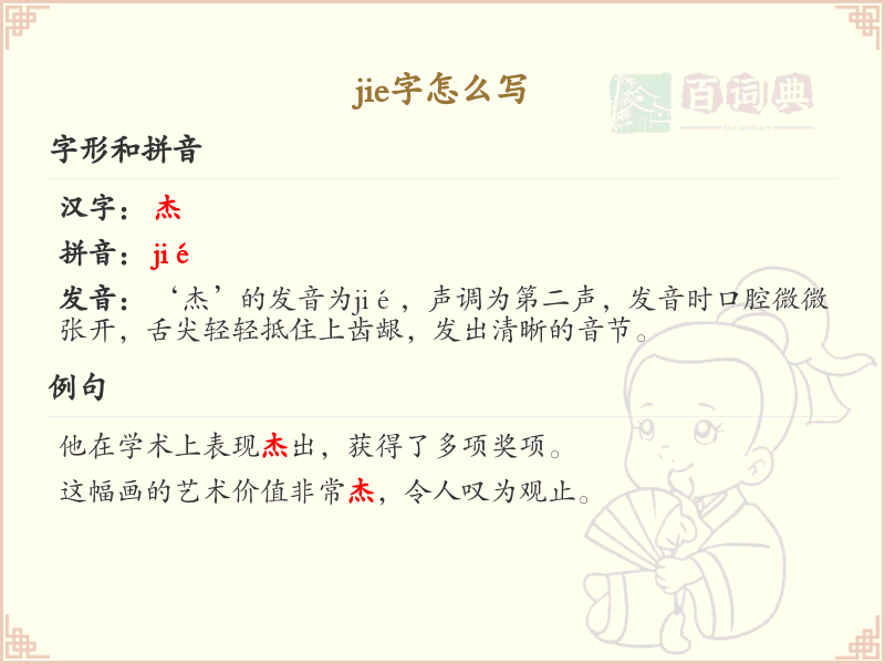 jie的汉字全收录_汉字jie发音详解