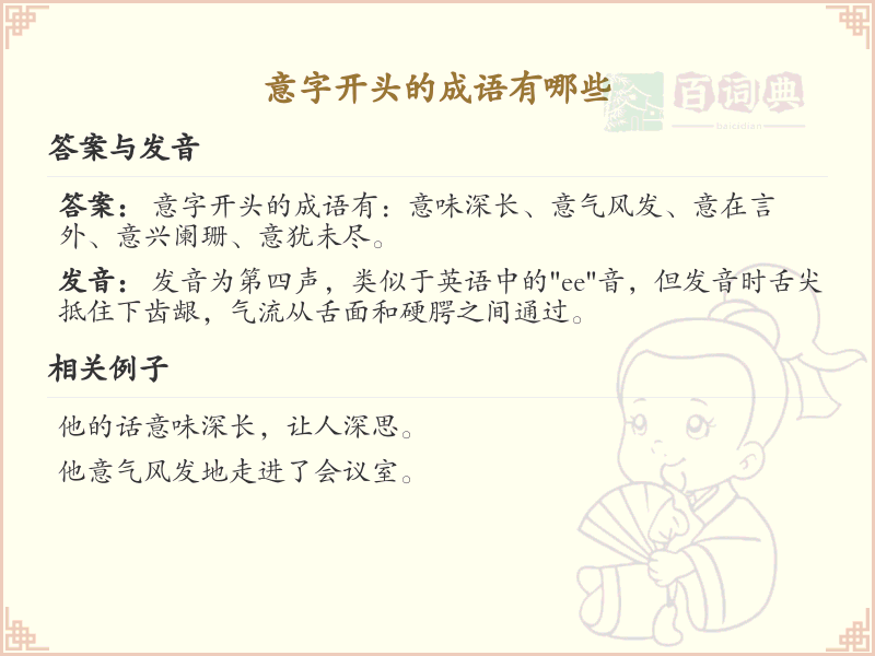 意字开头的成语大全_常见意字开头成语汇总