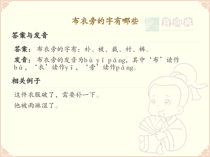 布衣旁的字有哪些？带布衣旁的汉字大全