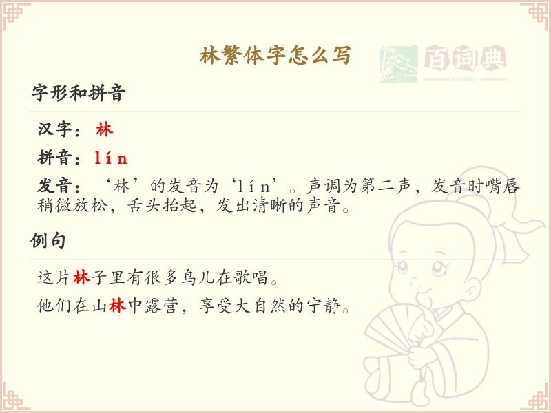 林繁体字怎么写？这份林字繁体详解，助你正确书写汉字_汉字繁体学习