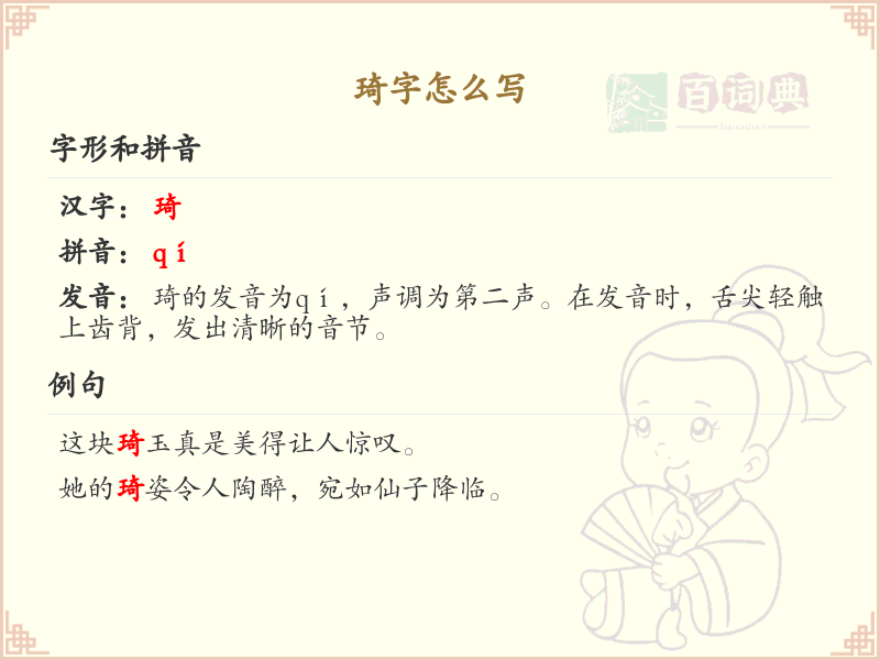 琦的笔顺怎么写？这份琦字笔顺详解，助你正确书写汉字_汉字笔顺学习