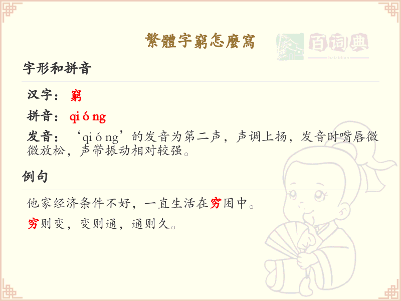 繁体字穷怎么写？穷的繁体字书写详解