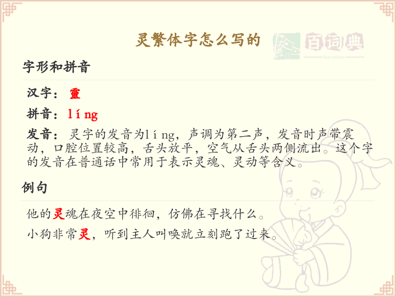 灵繁体字怎么写？灵字繁体书写详解_汉字繁体学习