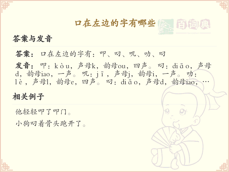 口在左边的字有哪些？带口的汉字大全