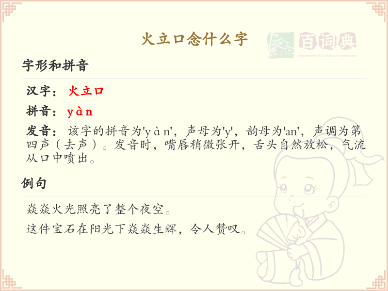 火立口念什么字？火立口组合字的发音与写法详解