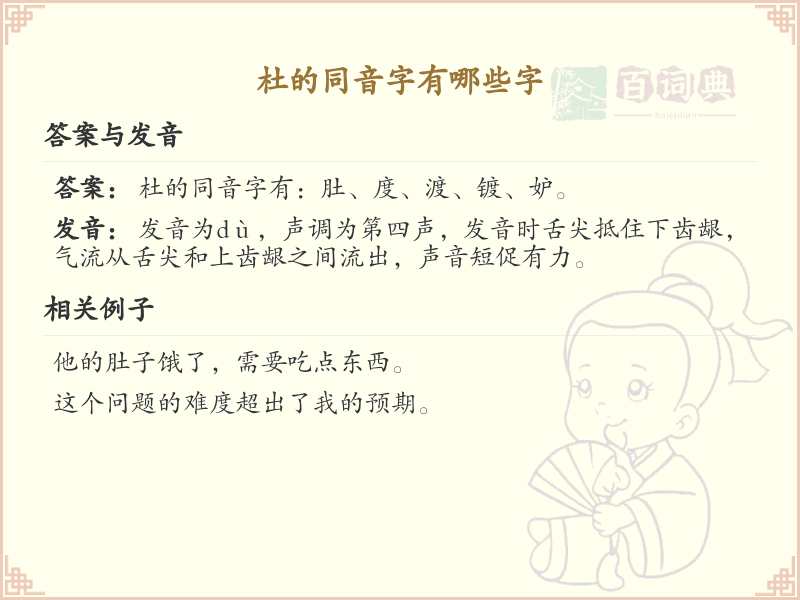 杜的同音字大全_杜的拼音汉字汇总