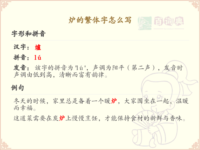 炉的繁体字怎么写？炉字繁体书写技巧及笔画顺序详解_汉字书写学习