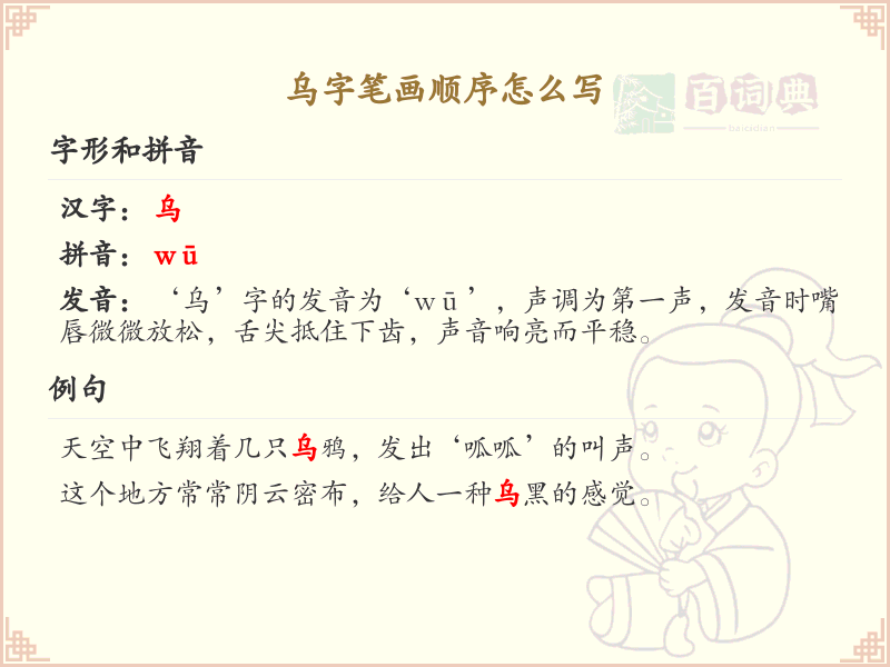乌的笔画顺序详解_乌字的笔顺规则
