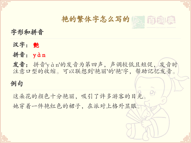 艳的繁体字怎么写？艳的繁体字书写详解