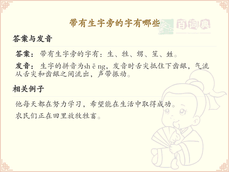 生字旁的字有哪些？带生字旁的汉字大全