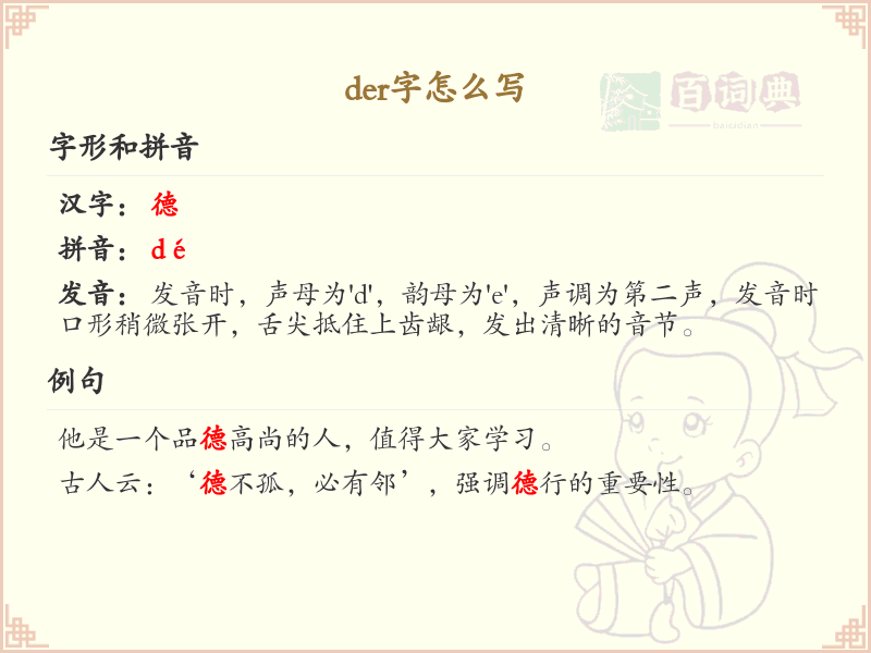 der字的正确写法及拼音详解_der字汉字书写指南