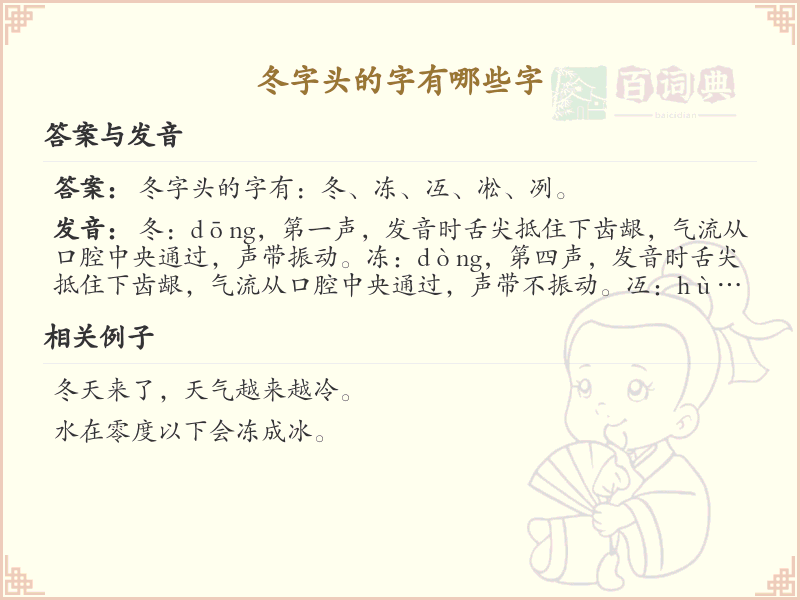 冬字头汉字大全及解释_汉字偏旁学习