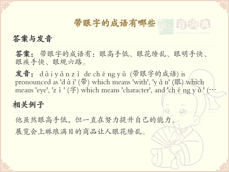 带眼字的成语大全_带眼字的成语有哪些