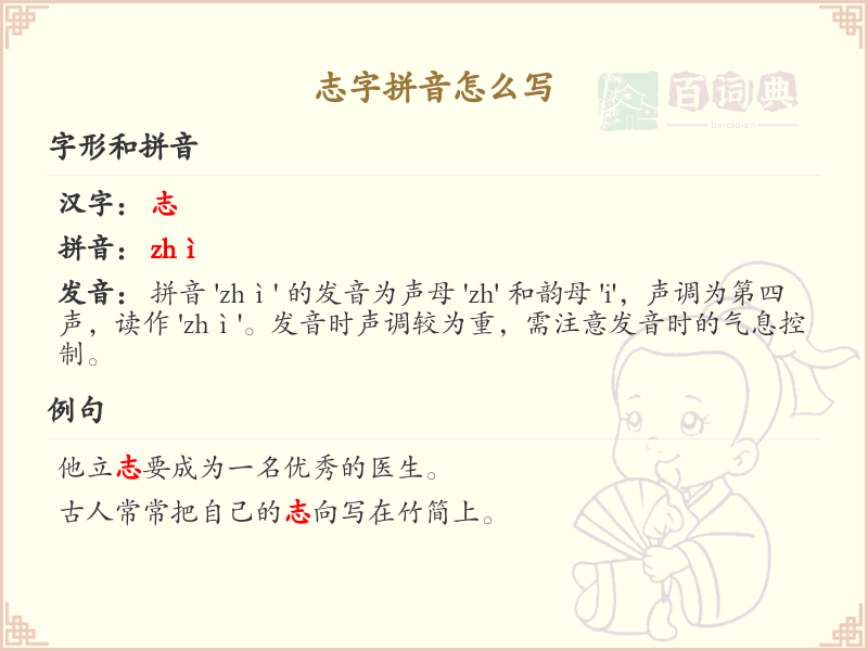 志字拼音怎么写？这份志字拼音详解，助你轻松掌握 | zhì