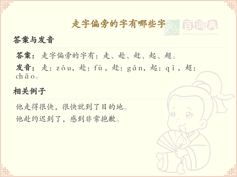 走字旁汉字详解及寓意_汉字偏旁学习